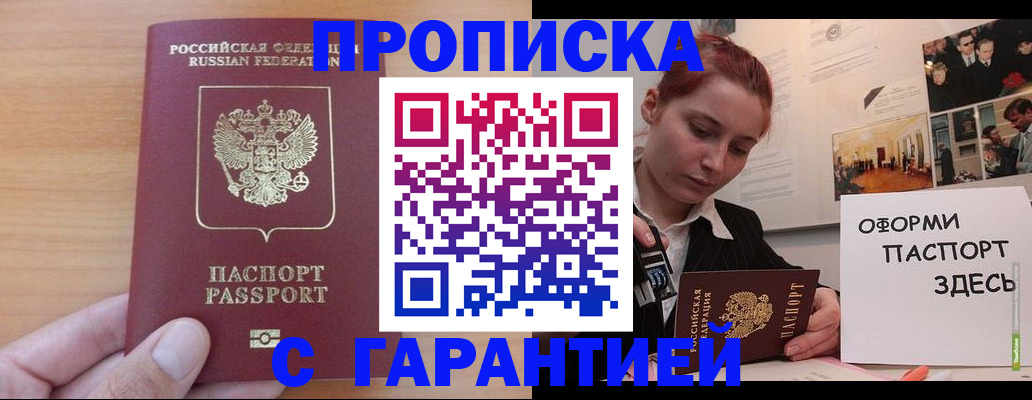 прописка в Астраханской области